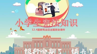银行逾期了 销卡了
